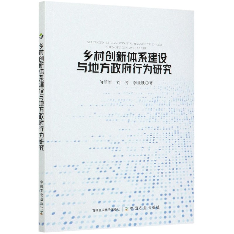 乡村创新体系建设与地方政府行为研究