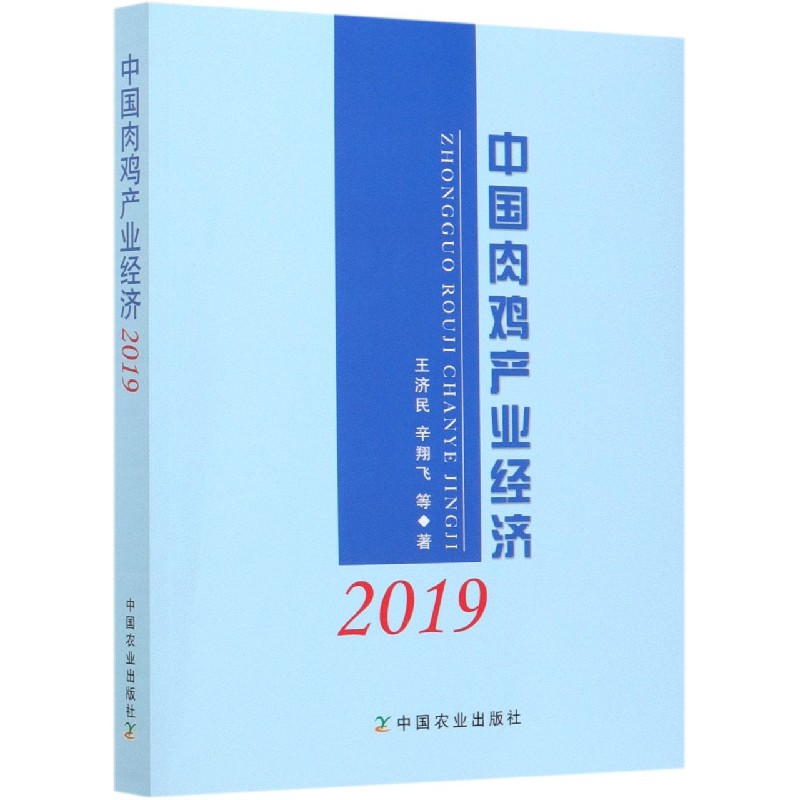 中国肉鸡产业经济（2019）