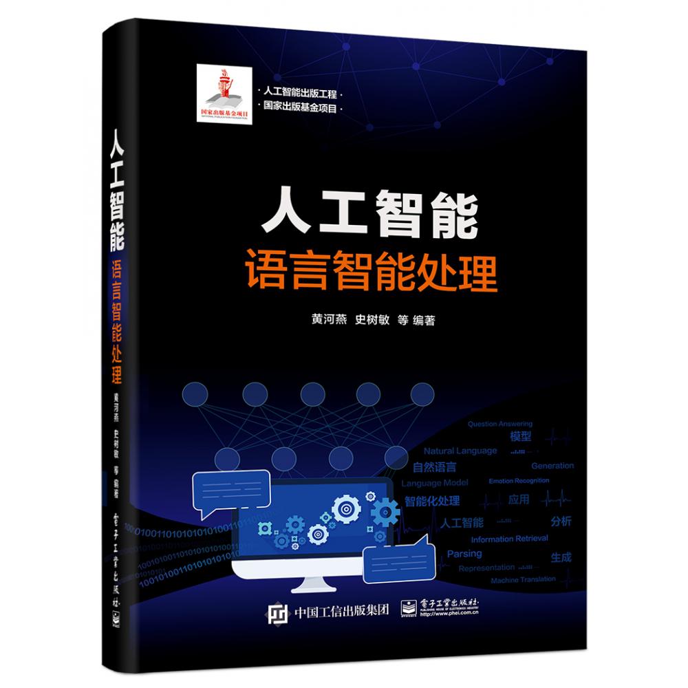 人工智能（语言智能处理）（精）