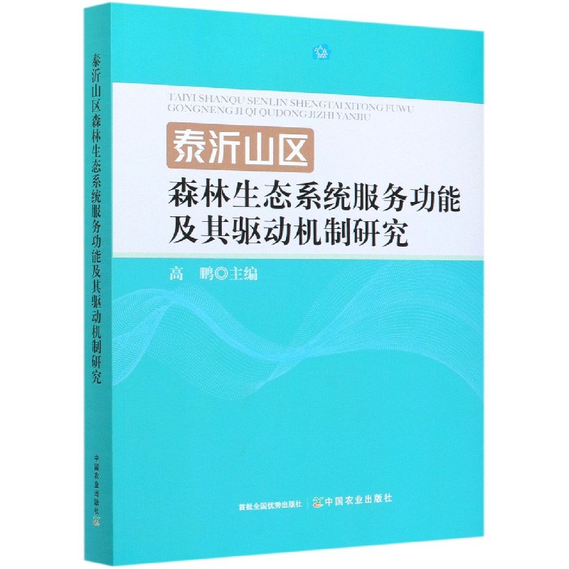 泰沂山区森林生态系统服务功能及其驱动机制研究