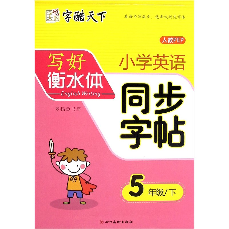 小学英语同步字帖（5下人教PEP）/写好衡水体