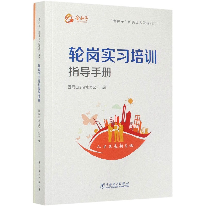 轮岗实习培训指导手册（附通关档案金种子新员工入职培训用书）
