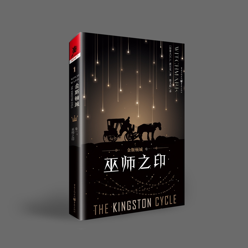 金斯顿城(卷1巫师之印)
