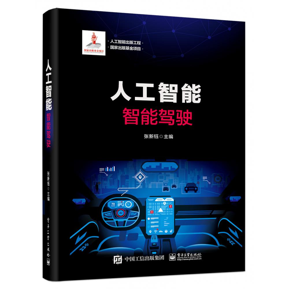人工智能（智能驾驶）（精）