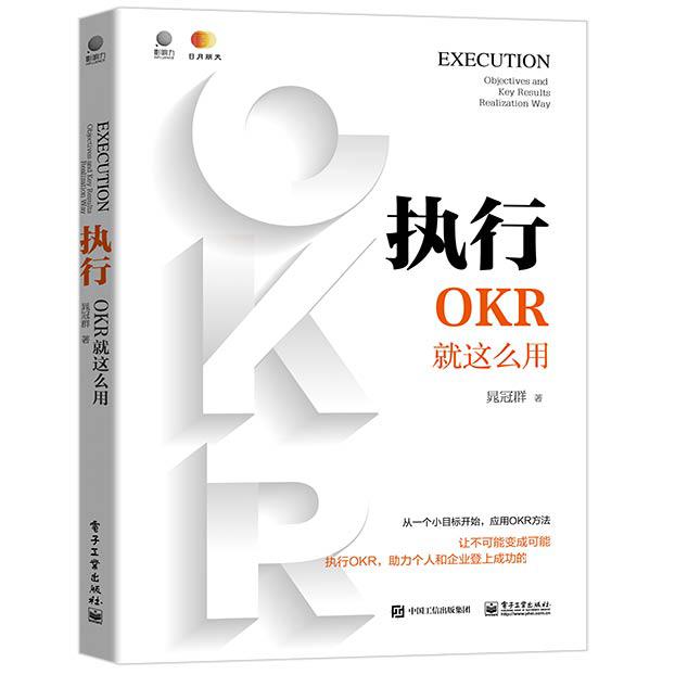 执行(OKR就这么用)