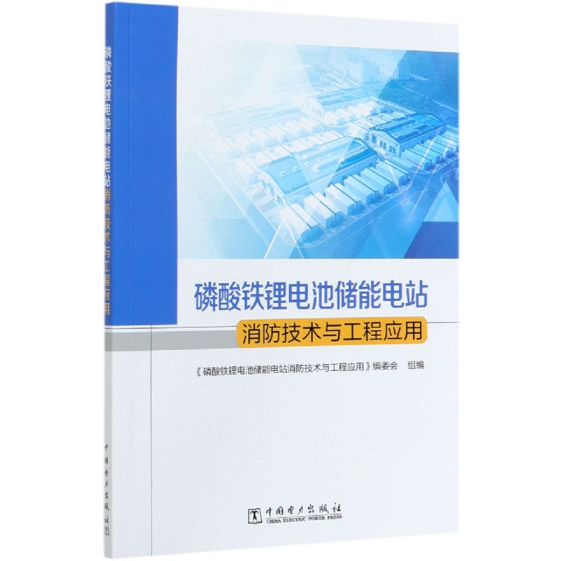 磷酸铁锂电池储能电站消防技术与工程应用