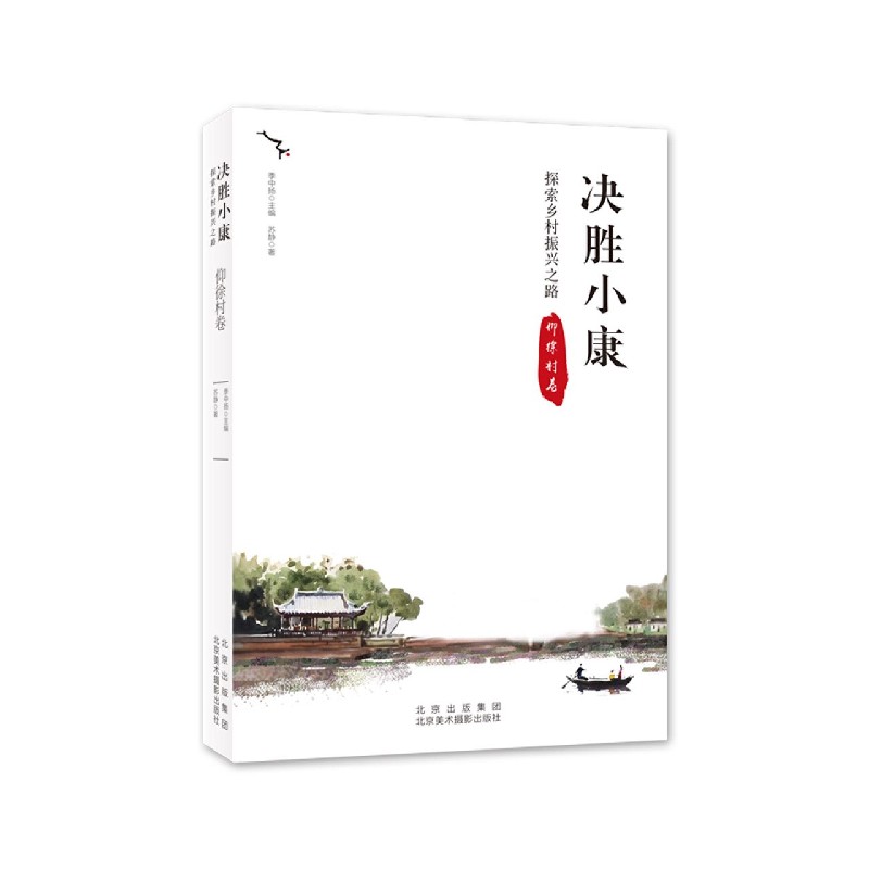 决胜小康（探索乡村振兴之路仰徐村卷）