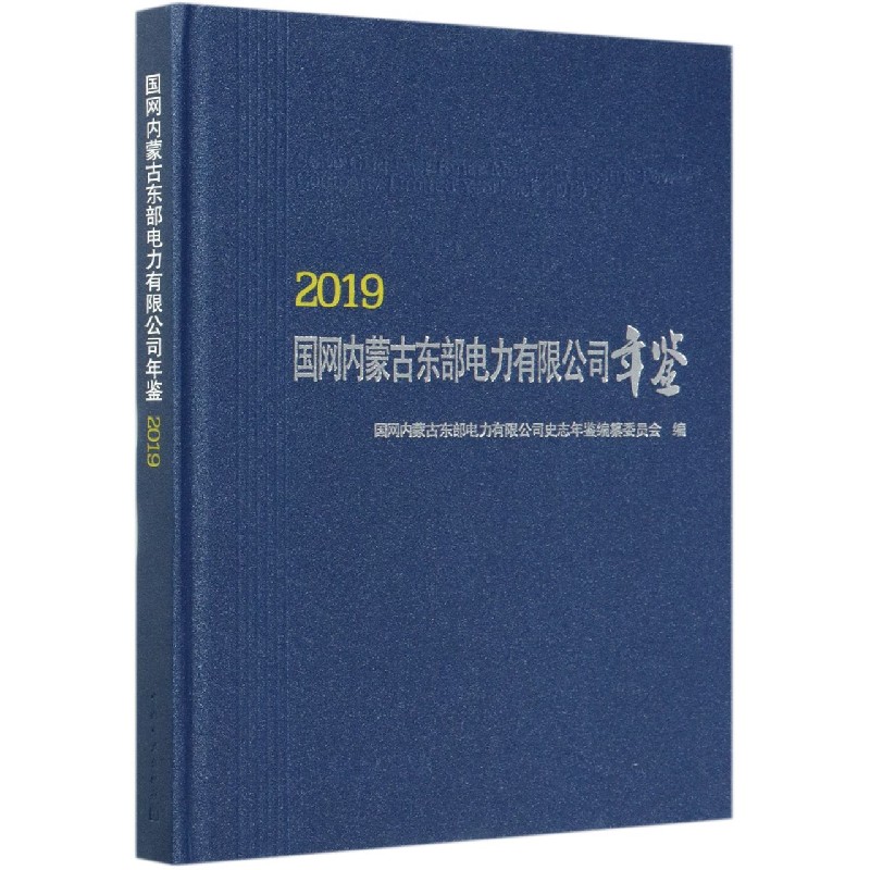 国网内蒙古东部电力有限公司年鉴（2019）（精）