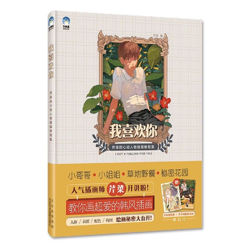 我喜欢你（芹菜的心动人物插画教程集）（精）