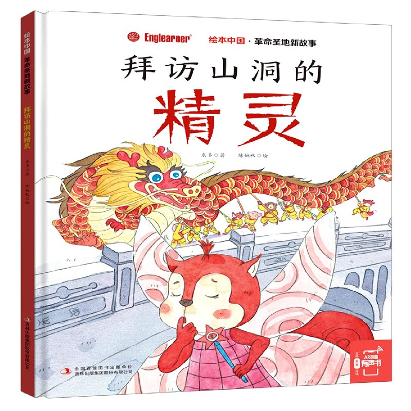 拜访山洞的精灵（精）/革命圣地新故事/绘本中国