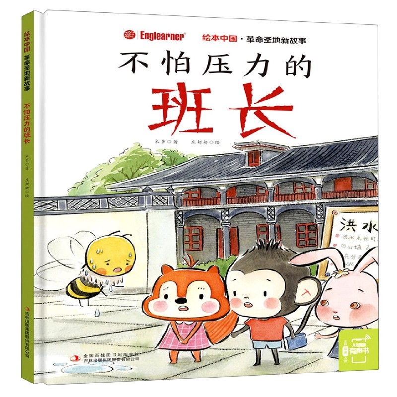 不怕压力的班长（精）/革命圣地新故事/绘本中国