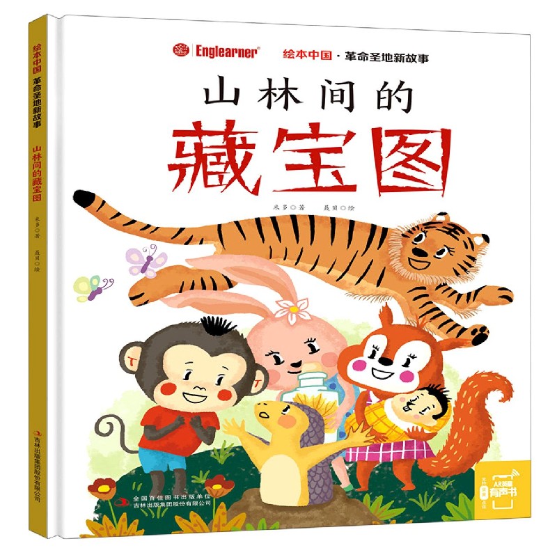 山林间的藏宝图（精）/革命圣地新故事/绘本中国