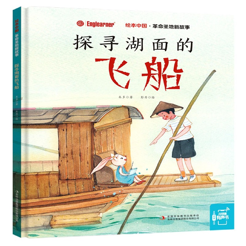 探寻湖面的飞船（精）/革命圣地新故事/绘本中国