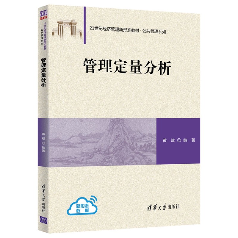 管理定量分析（21世纪经济管理新形态教材）/公共管理系列