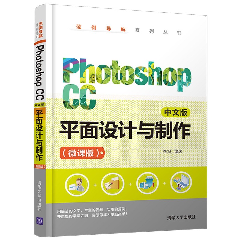 Photoshop CC中文版平面设计与制作（微课版）/范例导航系列丛书