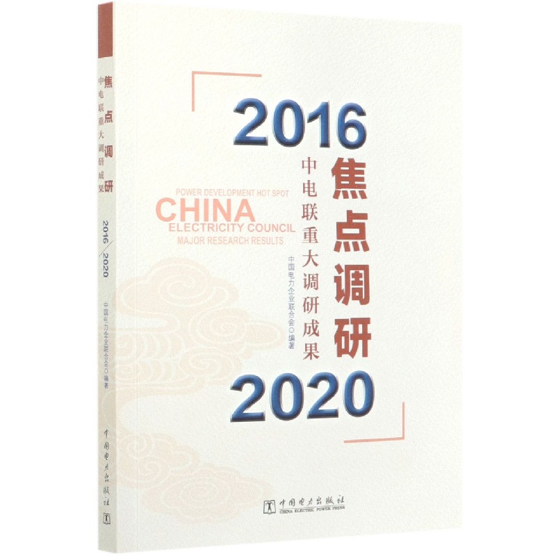 焦点调研（中电联重大调研成果2016-2020）