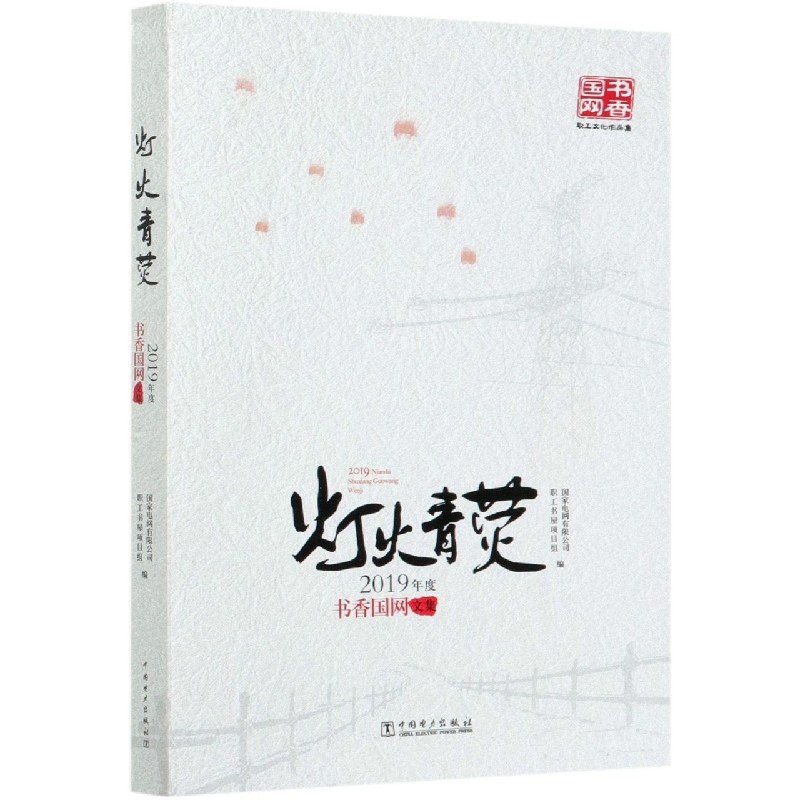 灯火青荧(2019年度书香国网文集)