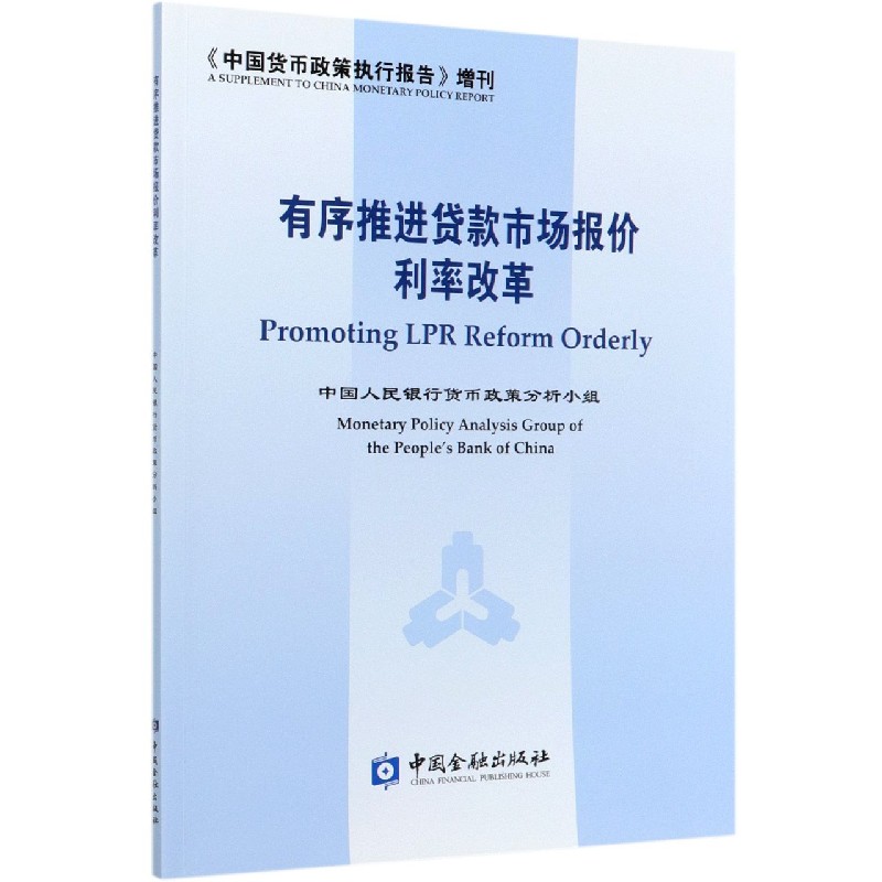 有序推进贷款市场报价利率改革