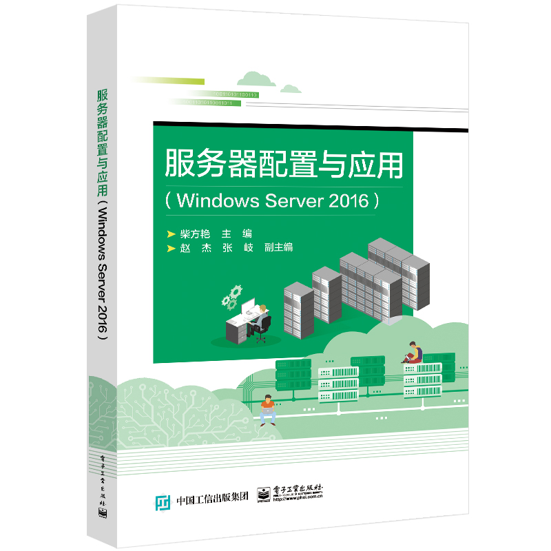 服务器配置与应用（Windows Server2016）