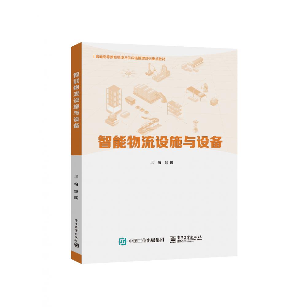智能物流设施与设备（普通高等教育物流与供应链管理系列重点教材）