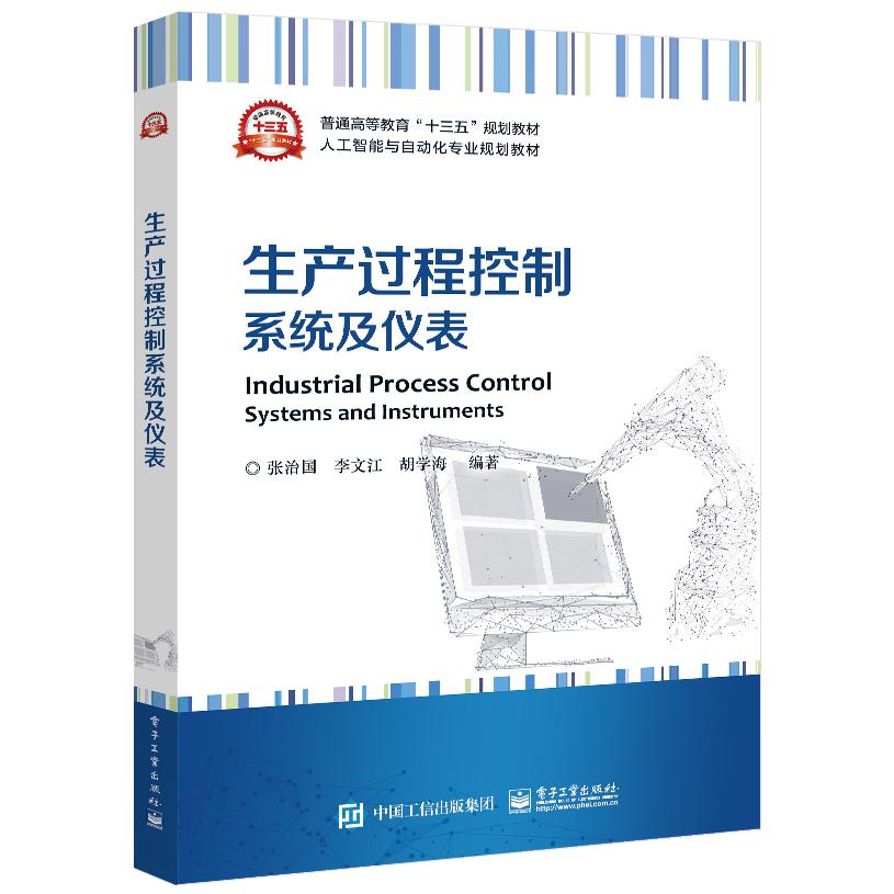 生产过程控制系统及仪表（人工智能与自动化专业规划教材普通高等教育十三五规划教材）