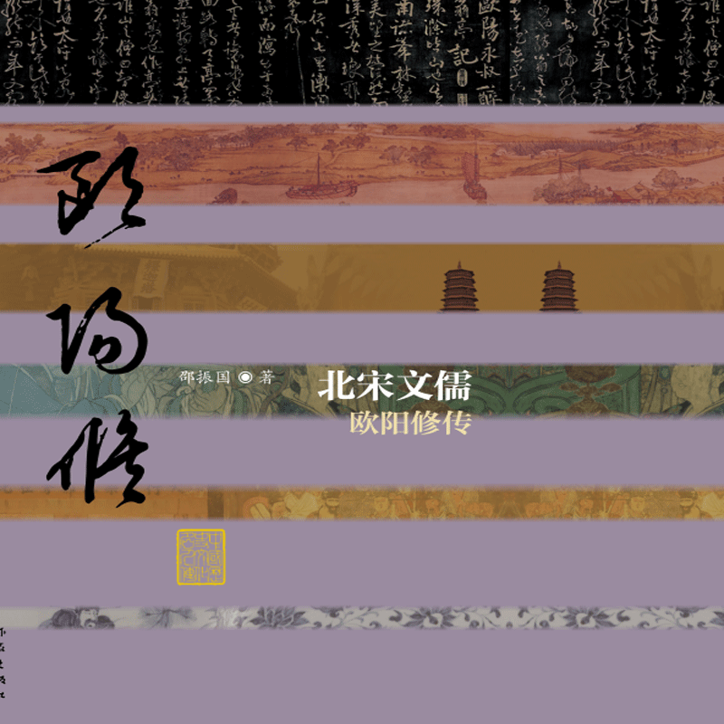 北宋文儒（欧阳修传）/中国历史文化名人传丛书