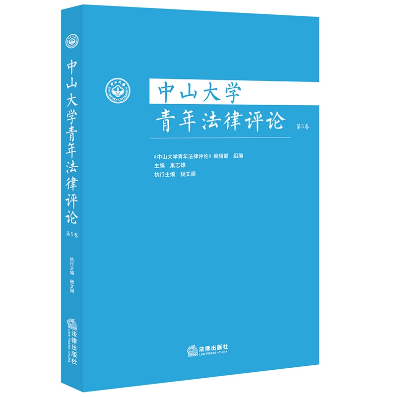 中山大学青年法律评论（第5卷）