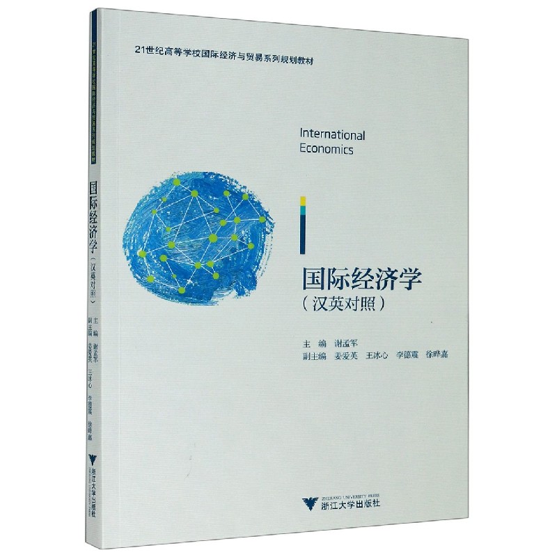 国际经济学（汉英对照21世纪高等学校国际经济与贸易系列规划教材）
