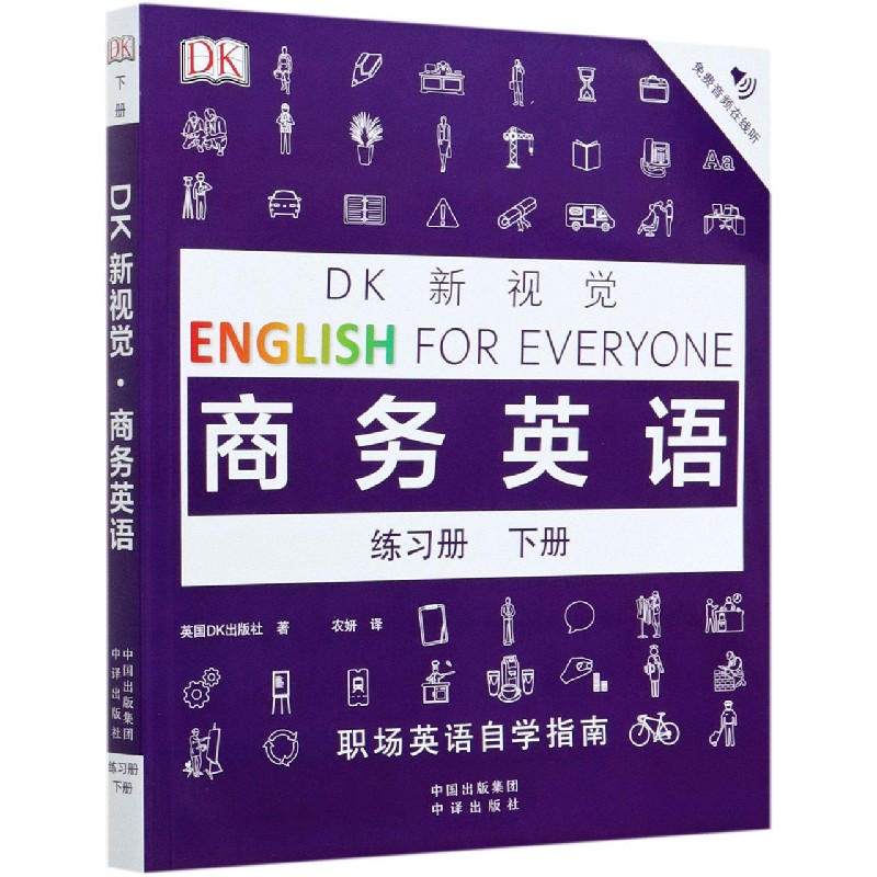 DK新视觉商务英语（练习册下）