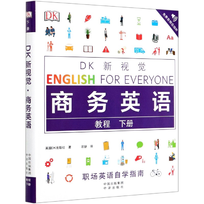 DK新视觉商务英语（教程下）