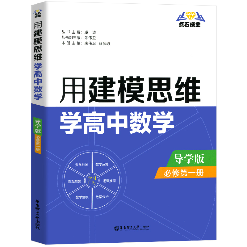 用建模思维学高中数学（必修第1册导学版）/点石成金