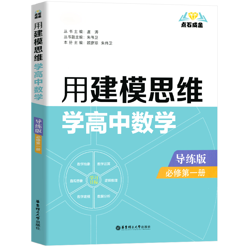 用建模思维学高中数学（必修第1册导练版）/点石成金