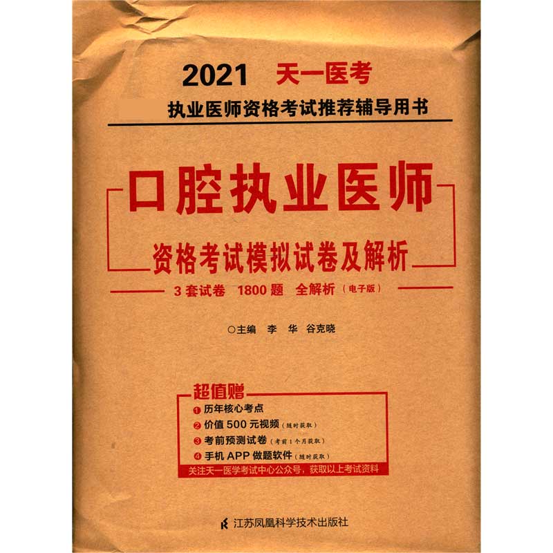 口腔执业医师资格考试模拟试卷及解析/2021国家执业医师资格考试推荐辅导用书