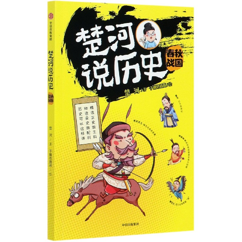 楚河说历史（春秋战国）