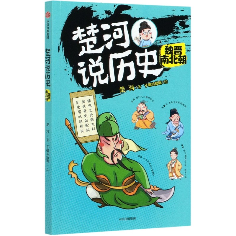 楚河说历史（魏晋南北朝）