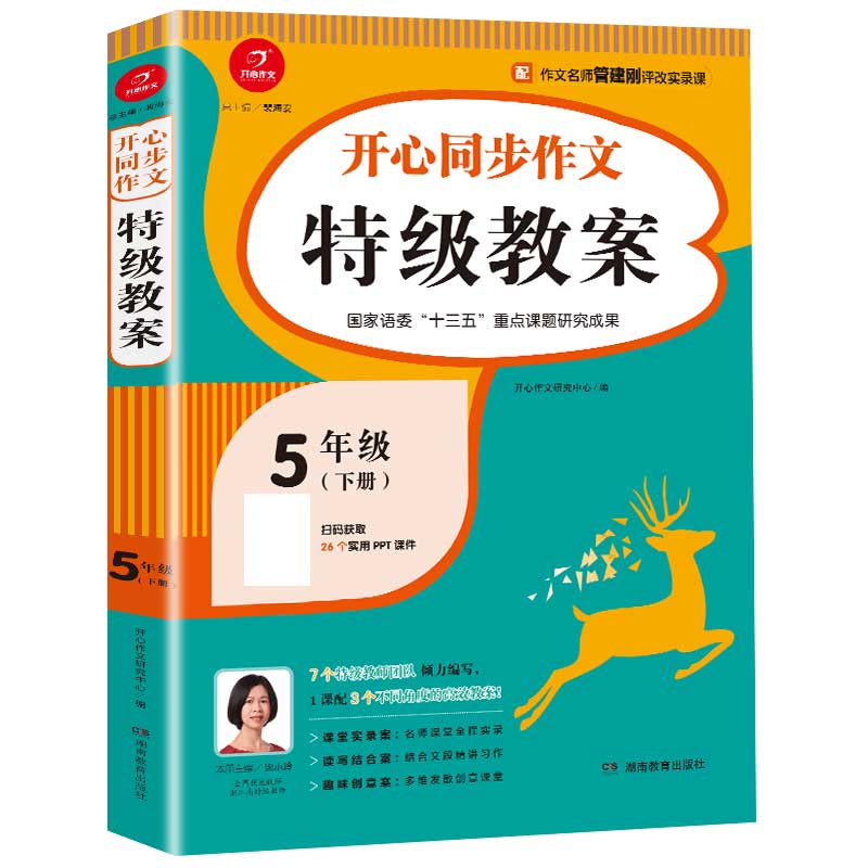 开心同步作文特级教案 五年级下册 同步统编版语文5年级教材 彩绘版 开心作文