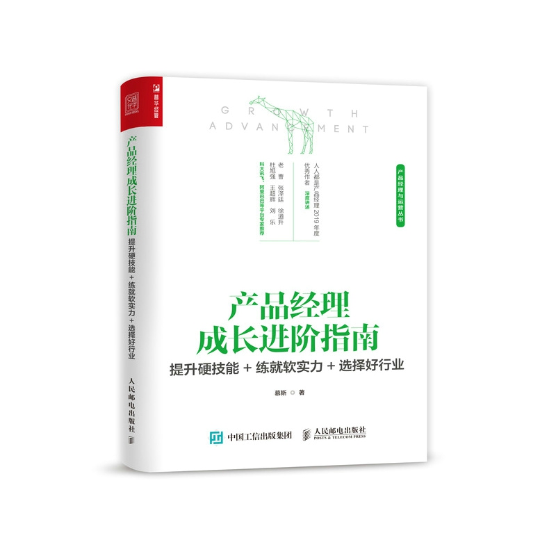 产品经理成长进阶指南 提升硬技能+练就软实力+选择好行业