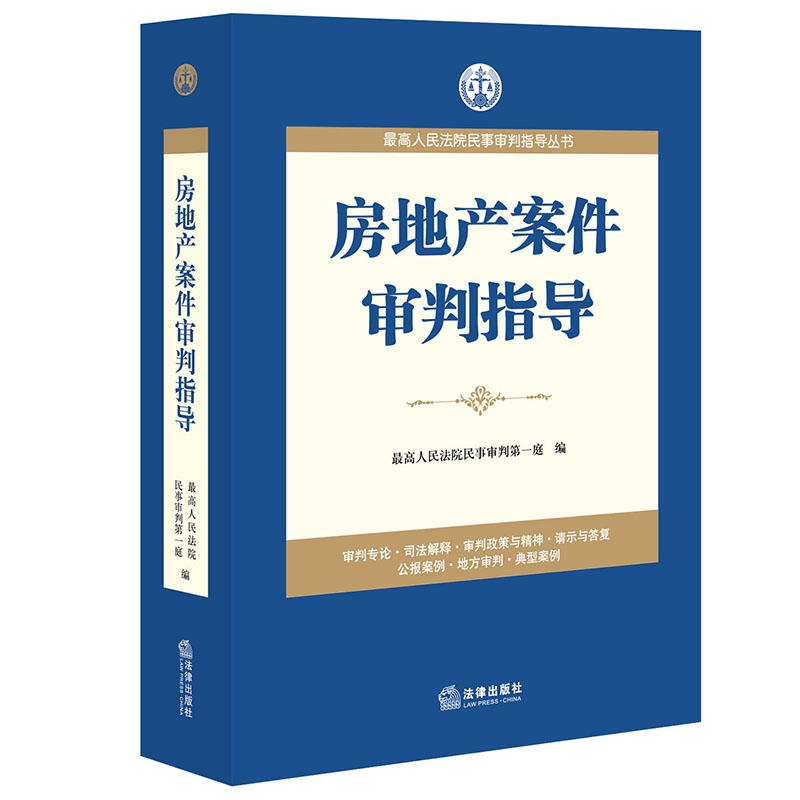 房地产案件审判指导/最高人民法院民事审判指导丛书