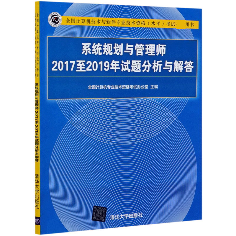 系统规划与管理师2017至2019年试题分析与解答（全国计算机技术与软件专业技术资格水平 