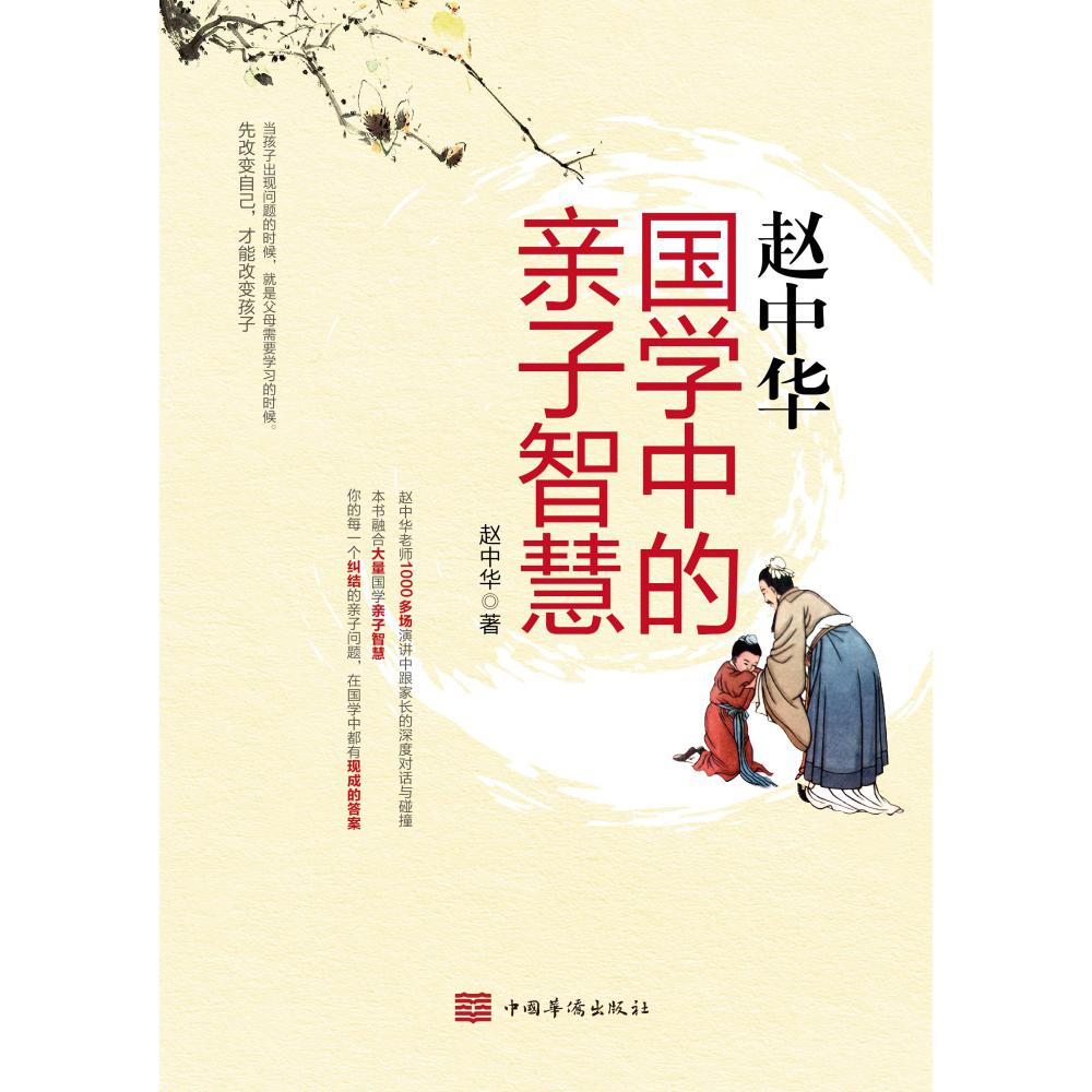 赵中华 : 国学中的亲子智慧