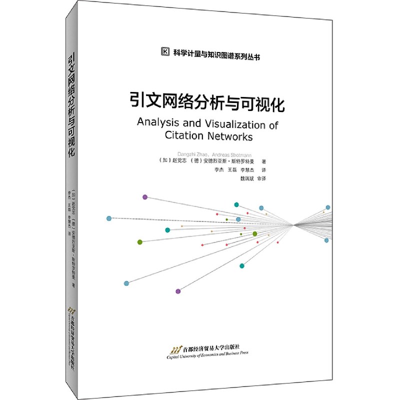 引文网络分析与可视化/科学计量与知识图谱系列丛书