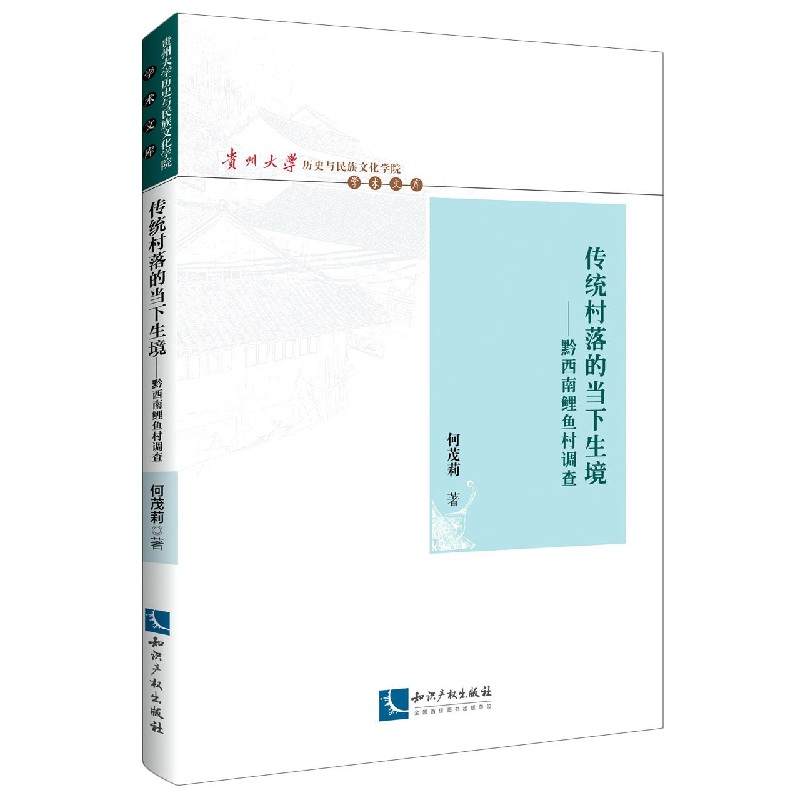 传统村落的当下生境--黔西南鲤鱼村调查/贵州大学历史与民族文化学院学术文库
