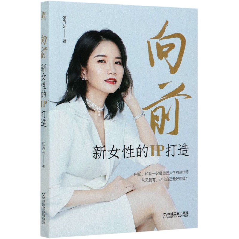 向前（新女性的IP打造）