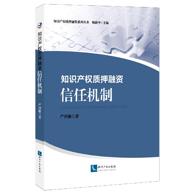 知识产权质押融资（信任机制）/知识产权质押融资系列丛书