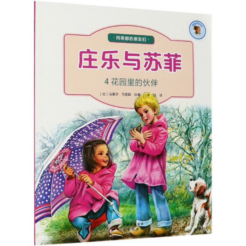 庄乐与苏菲（4花园里的伙伴）/玛蒂娜的朋友们