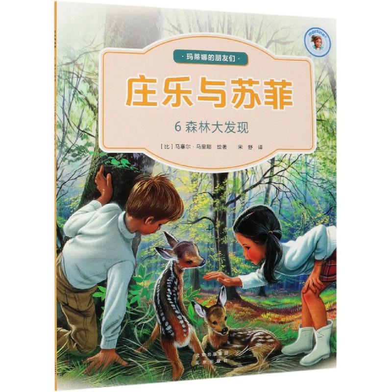 庄乐与苏菲（6森林大发现）/玛蒂娜的朋友们