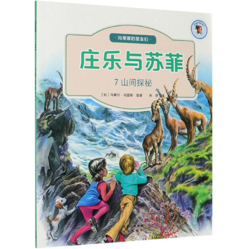 庄乐与苏菲（7山间探秘）/玛蒂娜的朋友们