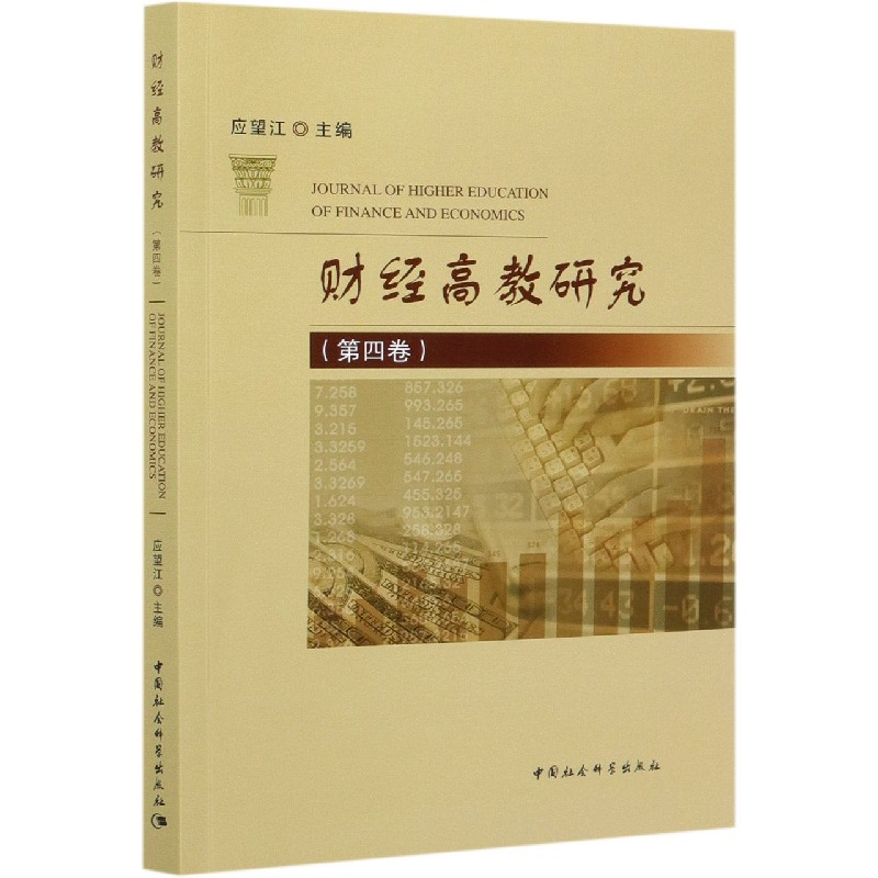 财经高教研究（第4卷）