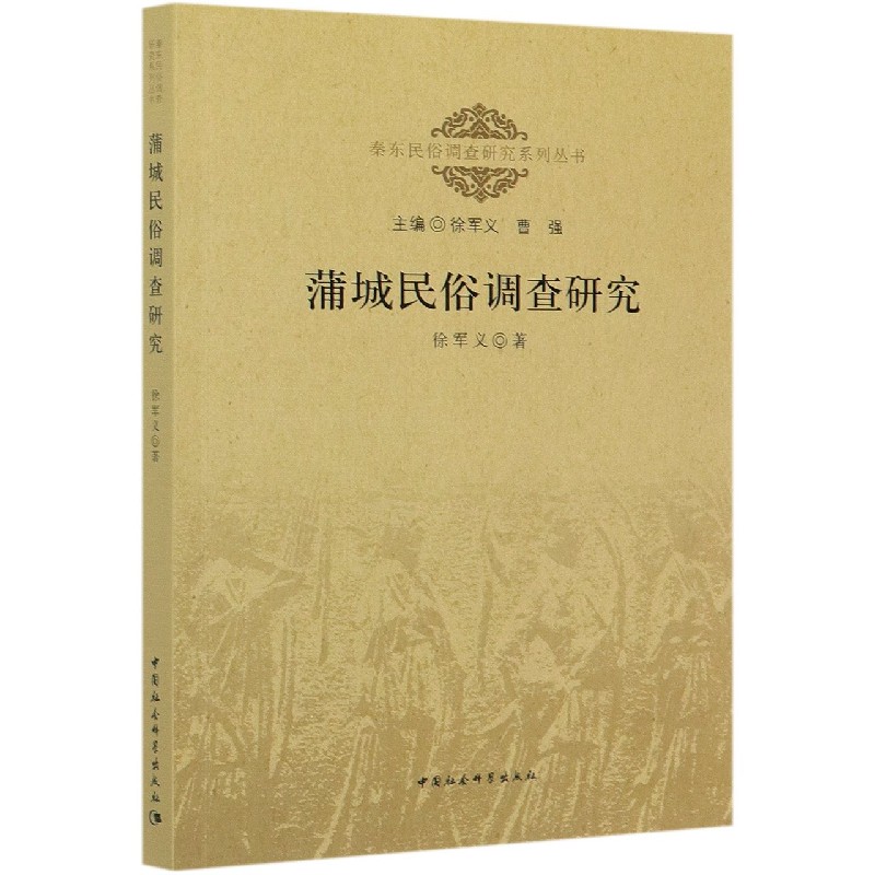 蒲城民俗调查研究/秦东民俗调查研究系列丛书