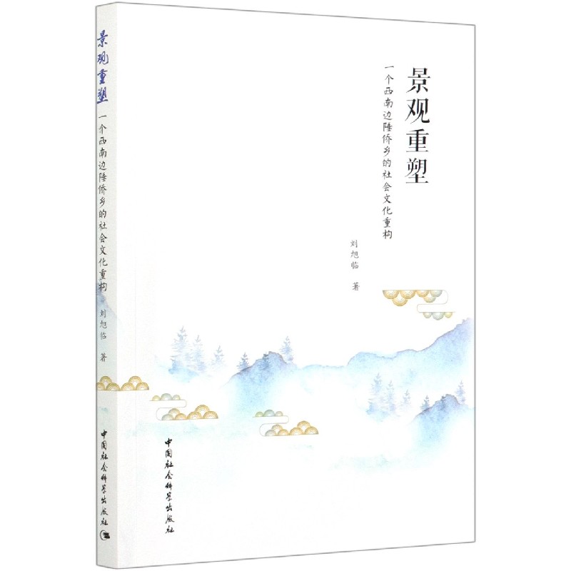 景观重塑（一个西南边陲侨乡的社会文化重构）